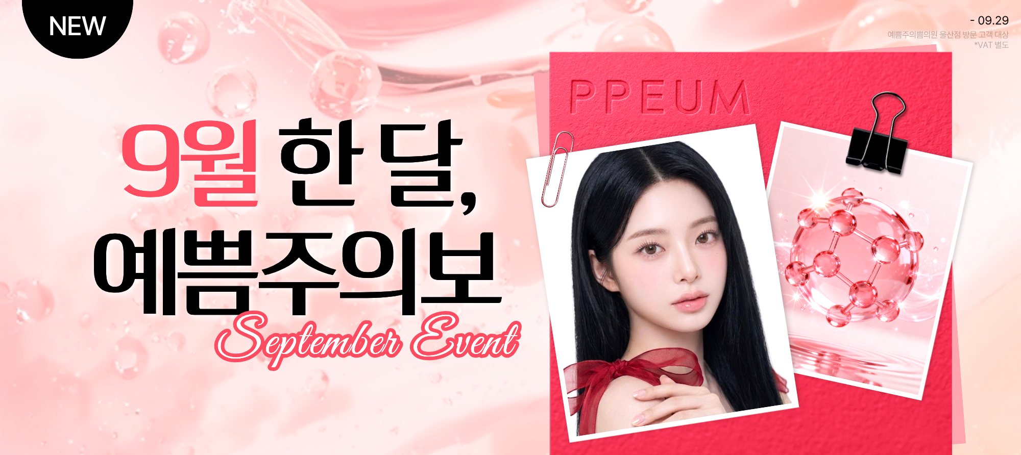 9월 한 달, 예쁨주의보